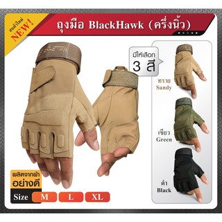 ถุงมือ Black Hawk แบบครึ่งนิ้ว