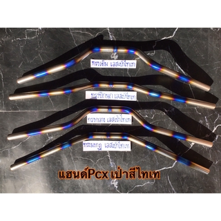 แฮนด์ไดร์สีไทเท pcx msx ใส่ได้ตรงรุ่น เลี้ยวไม่ติด
