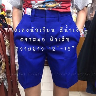 กางเกงนักเรียนตราสมอ สีน้ำเงิน ความยาว 12-15