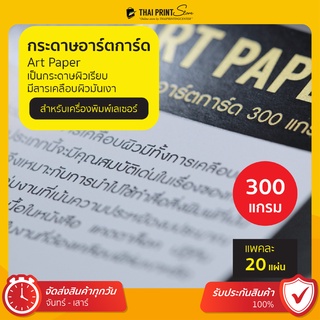 (แพ็ค 20 แผ่น) กระดาษ อาร์ตการ์ด 300 แกรม Art paper 300 gram