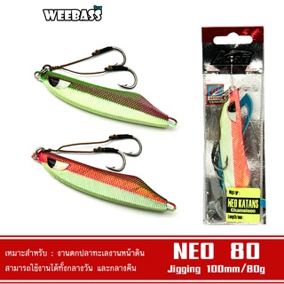 WEEBASS เหยื่อจิ๊กกิ้ง - รุ่น ASARI NEO KATANS CHAMELEON 80G เหยื่อตกปลา เหยื่อจิ๊ก