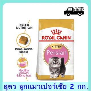 740.- Persian Kitten 2kg. Royal Canin สูตรสำหรับลูกแมวเปอร์เซีย