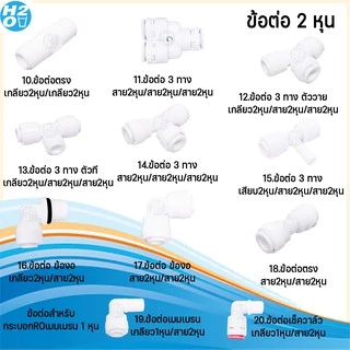 อะไหล่เครื่องกรองน้ำ ทุกแบบ มีหลายแบบให้เลือก ข้อต่อ ข้องอ 2 หุน, 3หุน สำหรับถังแรงดัน RO พ่นหมอก สำหรับระบบน้ำกรอง