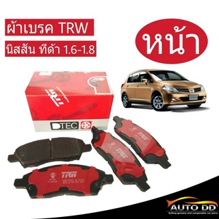 ผ้าเบรคหน้า นิสสัน ทีด้า 1.6-1.8 มาร์ช อัลเมร่า ปี12 ยี่ห้อ TRW GDB7742DT