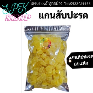 แกนสับปะรด อบแห้ง 200g  #ผลไม้อบแห้ง ถุงละ 200กรัม