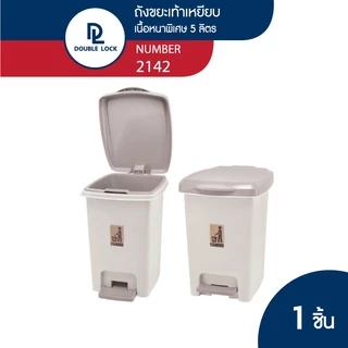 Double Lock ถังขยะพลาสติก แบบเหยียบ 5 ลิตร รุ่น 2142