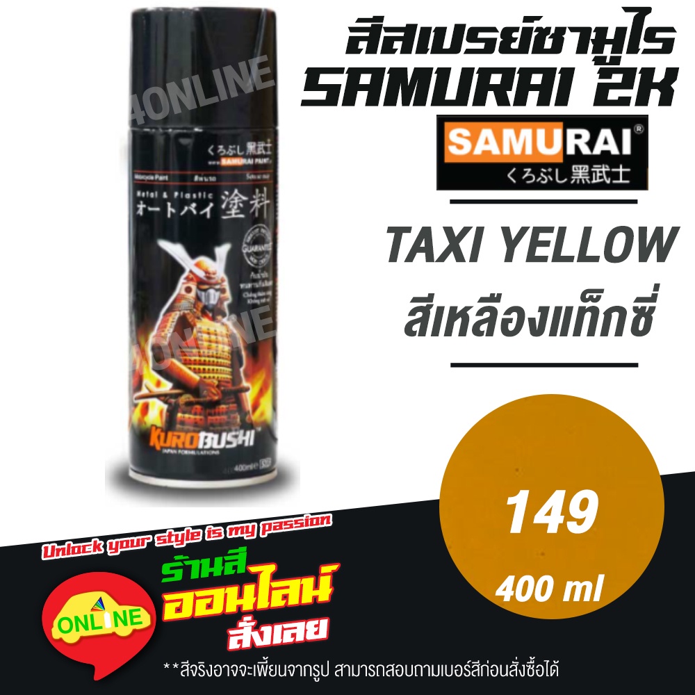 (149) SAMURAI สีสเปรย์ซามูไร 2K เบอร์ 149 สีเหลืองแท็กซี่ TAXI YELLOW STANDARD COLOURS  สีสเปร์ย- 400ml