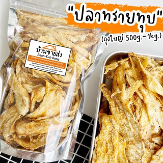 ปลาทรายทุบ อร่อย เนื้อแน่น รสเข้มข้น ถุงใหญ่จัดเต็ม500g/1Kg