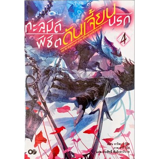 ทะลุมิติพิชิตดันเจี้ยนนรก เล่ม 1-4 [แยกเล่ม][นิยาย]ใหม่ มือหนึ่ง🔥ช่วยเลือกขนส่งก่อนสั่งซื้อนะคะ🔥