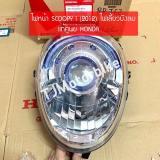 แท้ศูนย์ ไฟหน้า SCOOPY-I สกูปปี้ไอ (2012) (รุ่นไฟเลี้ยวบังลม )  (33110-K16-901) #โคมไฟหน้าแท้