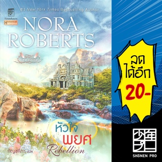 หัวใจพยศ (แมคเกรเกอร์ 6) | แก้วกานต์ Nora Roberts