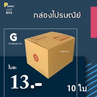 กล่องไปรษณีย์ G = (1 แพ๊ค 10 ใบ) ส่งฟรี