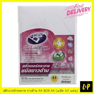 Bos สติกเกอร์กระดาษขาวด้าน A4 (แพ็ค 50 แผ่น)