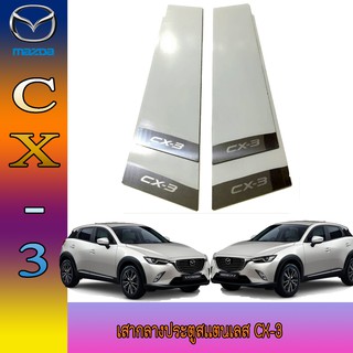 เสากลางประตูสเเตนเลส มาสด้า ซีเอ็ก3 Mazda มาสด้า ซีเอ็ก 3 Mazda CX-3