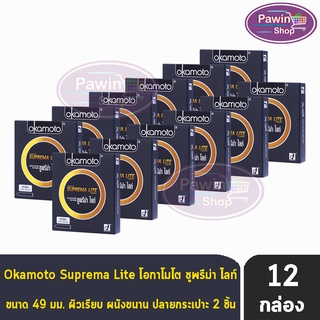 Okamoto Suprema Lite ขนาด 49 มม. (  2 ชิ้น/กล่อง ) [12 กล่อง] ถุงยางอนามัย โอกาโมโต ซูพรีม่า ไลท์