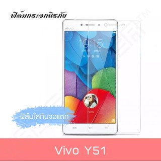 ฟิล์มกระจก นิรภัย ใส Vivo Y51 ฟิล์มกันกระแทก ฟิล์มกันจอแตก คุณภาพดี