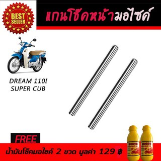 แกนโช๊คหน้า โช๊คหน้ามอเตอร์ไซค์ Honda Dream110iSupercub ฟรี!!น้ำมันโช๊คอัพมอเตอร์ไซค์