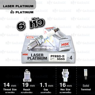 NGK หัวเทียน PFR6G-11 ขั้ว Laser Platinum 6 หัว ใช้สำหรับ Nissan เซฟิโร่ Cefiro A33 เบอร์ 6 - Made in  Japan