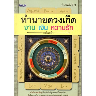 หนังสือ "ทำนายดวงเกิด งาน เงิน ความรัก"