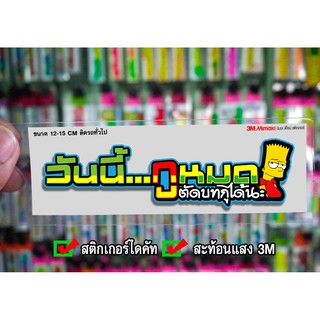 สติกเกอร์ วันนี้กูหมดตัดบทกูได้นะ ติดรถมอเตอร์ไซค์ สายซิ่ง 3M