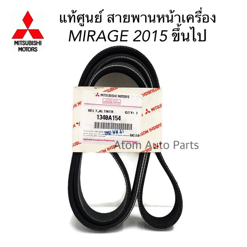 MITSUBISHI แท้ศูนย์ สายพานหน้าเครื่อง Mirage ปี2015-2020 , Attrage 2015 ถึงปัจจุบัน ความยาว 6PK1238 รหัส.1340A154