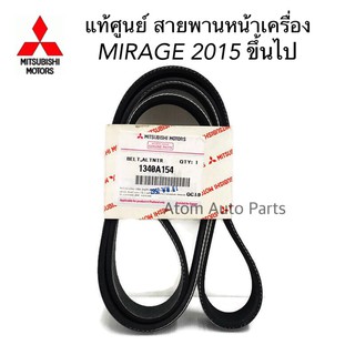 MITSUBISHI แท้เบิกศูนย์ สายพานหน้าเครื่อง Mirage ปี2015 มิราจ ใหม่ ความยาว 6PK1238 รหัสแท้.1340A154