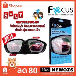 ฟิล์ม กันน้ำ ติดกระจก มองข้าง รถยนต์ Focus Anti-Fog Waterproof Film for Car /มี2ด้าน /ซ้าย-ขวา /กันการเกิดหยดน้ำ