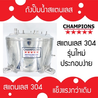 ถังปั้มน้ำสแตนเลส สำหรับ มิตซูบิชิ รุ่น 85-105-155 P, Q,S,Q2,Q3,QS,Q5 ,S R รุ่นหนาเกรด 304 ประกอบง่าย คุณภาพสูง