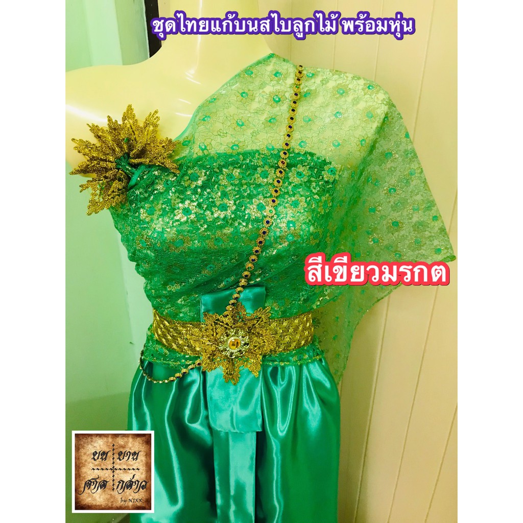 ชุดไทยแก้บน พร้อมหุ่น+เครื่องประดับ (ตามภาพ) ลายลูกไม้ สี เขียว จำนวน 1ชุด