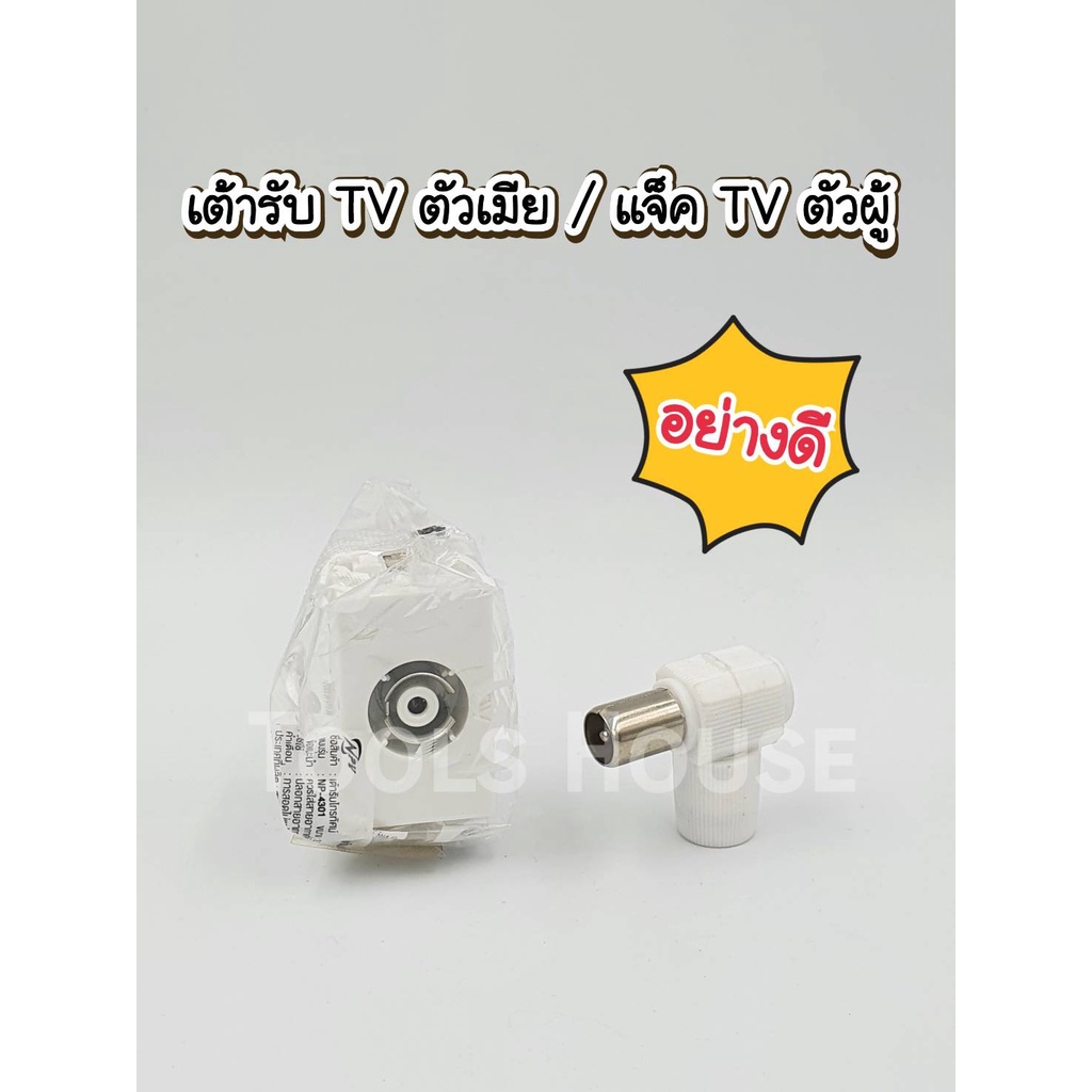 เต้ารับโทรทัศน์ เต้ารับ TV แจ็คทีวี แจ็คเสียบทีวี แจ็ค TV ตัวผู้ NPV  อย่างดี ทนทาน