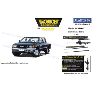 Monroe โช๊คอัพ ISUZU TFR 4x2 ปี 89-97 (รวมส่งแล้ว)