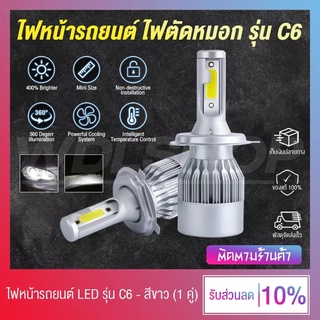 [2 ชิ้น!!] ไฟหน้า ไฟหน้ารถยนต์ ไฟตัดหมอก รุ่น C6 LED / H1 H3 H4 H7 H11 9005 9006 36W 6000K (สีขาว)