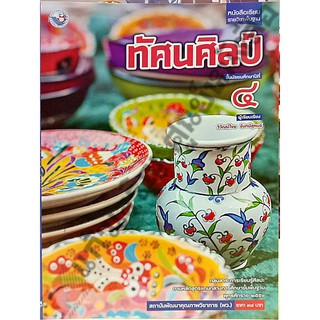 หนังสือเรียนทัศนศิลป์ ม.4 /9786160527571 #พัฒนาคุณภาพวิชาการ(พว)