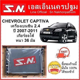 หม้อน้ำ รถยนต์ เชฟโรเลต แคปติว่า Chevrolet Captiva เครื่องเบนซิน ปี 2007-2011 เครื่อง 2.4 เกียร์ออโต้ หนา 36 มิล