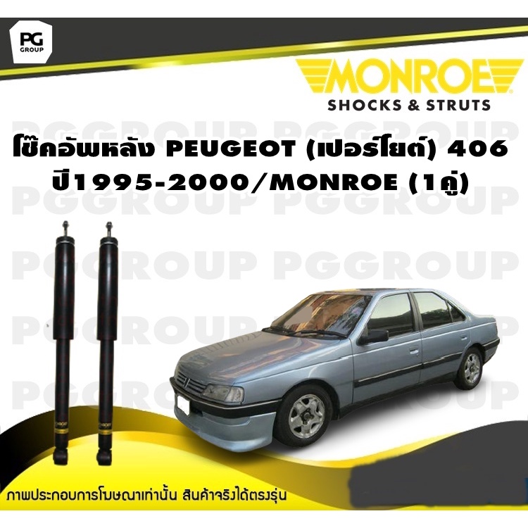 โช๊คอัพหลัง PEUGEOT (เปอร์โยต์) 406 ปี1995-2000/MONROE REFLEX (1คู่)