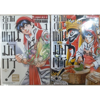 ยอดกุ๊กแดนมังกรภาคพิชิตฉงชิ่ง เล่ม1-8(แยกเล่ม)