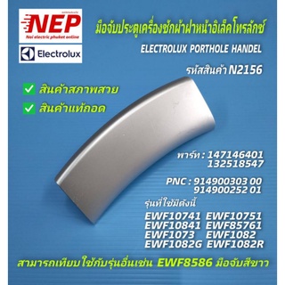 N2156 มือจับประตูเครื่องซักผ้าฝาหน้าอิเลคโทรลักซ์,ที่จับประตู(สีเทา)Electrolux Porthole Handel, พาร์ท 147146401,