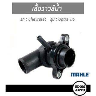 วาวล์น้ำ, เสื้อวาวล์น้ำ Thermostat, coolant สำหรับรถ Chevrolet Optra เชฟโรเลต ออพตร้า เครื่อง 1.6 96460002 / MAHLE