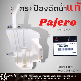 กระป๋องฉีดน้ำ กระจก MITSUBISHI PAJERO ปาเจโร่ ปี2008-2014 / 2รู / ของแท้ มิตซูบิชิ รหัส 8260A200