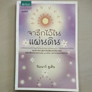 หนังสือ จารึกไว้ในแผ่นดิน โดย วันเนาว์ ยูเด็น