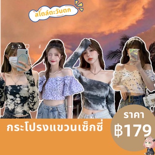 เสื้อเปิดไหล่ข้างเดียว แขนพัฟเซ็กซี่ ตัวสั้น สไตล์ยุโรปและอเมริกา สำหรับผู้หญิง สวยๆ ยอดนิยม เสื้อแฟชั่น เสื้อเชิ้ตผู้หญิง เสื้อแขนยาวน่ารัก