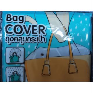 ถุงคลุมกระเป๋า (Bag Cover)