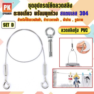 อุปกรณ์ยึดลวดสลิงหุ้ม PVC *SET D แบบตะขอเกี่ยว 2 ตัวพร้อมพุกห่วง 1 ตัว สแตนเลส 304 สำหรับแขวนป้าย,โคมไฟ,รูป,ป้ายห้าง