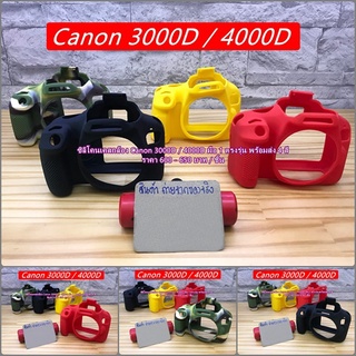 เคสซิลิโคน Canon 3000D 4000D