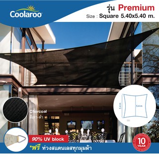 ผ้าใบกันแดดสำเร็จรูป Coolaroo รุ่น Premium Shade Sail Square (ทรงสี่เหลี่ยม) 5.4 m. x 5.4 m. พร้อมห่วงสแตนเลสทุกมุมผ้า