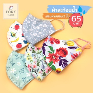 🌸หน้ากากผ้า 3 ชั้น🌸 ผ้าสะท้อนน้ำ+ผ้ามัสลิน มีช่องสำหรับใส่แผ่นกรอง