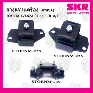 ยางแท่นเครื่อง TOYOTA  AVANZA 1.5  A/T ปี 2004-2011 โตโยต้า อแวนซ่า เครื่อง 1.5 เกียร์ออโต้ ปี 2004-2011 SKR