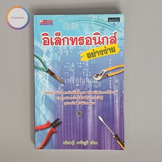 อิเล็กทรอนิกส์อย่างง่าย หนังสือมือสอง