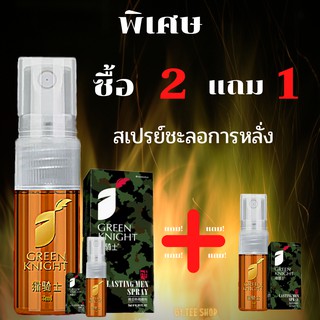 ซื้อ 2 แถม 1 สเปรย์ชะลอการหลั่งท่านชายGREEN KNIGHT อึด ถึก ทน นาน Male Delay Sparay เพิ่มสมรรถภาพทางเพศ สำหรับผู้ชาย