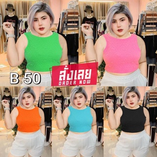 50 B .เสื้อกล้ามครอป สาวอวบ ผ้าย่น